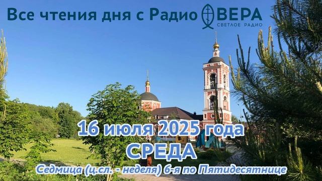 16 июля 2025: Апостол, Евангелие, календарь (Святой мученик Иакинф, Перенесение мощей святителя...