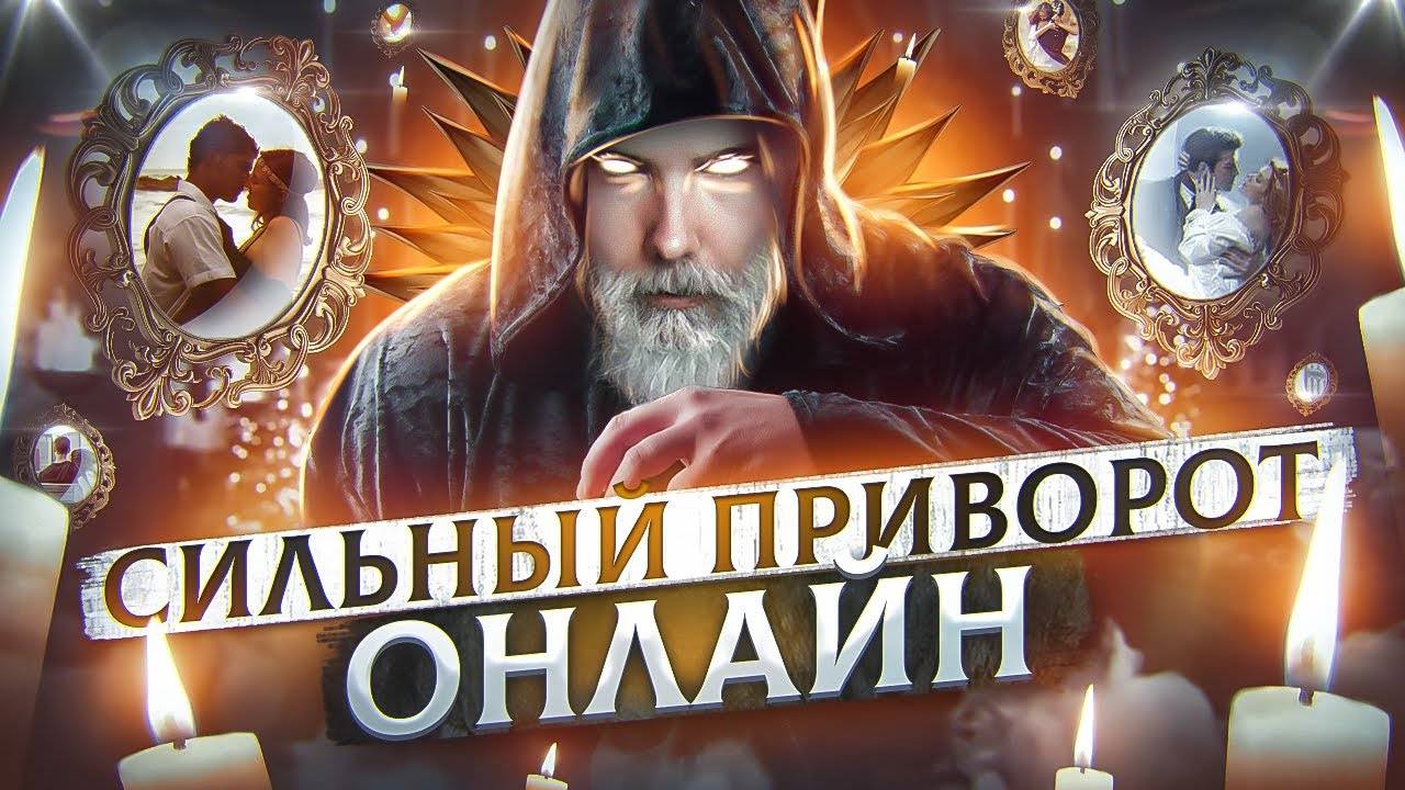 Самый сильный приворот онлайн без фото. Просто смотри