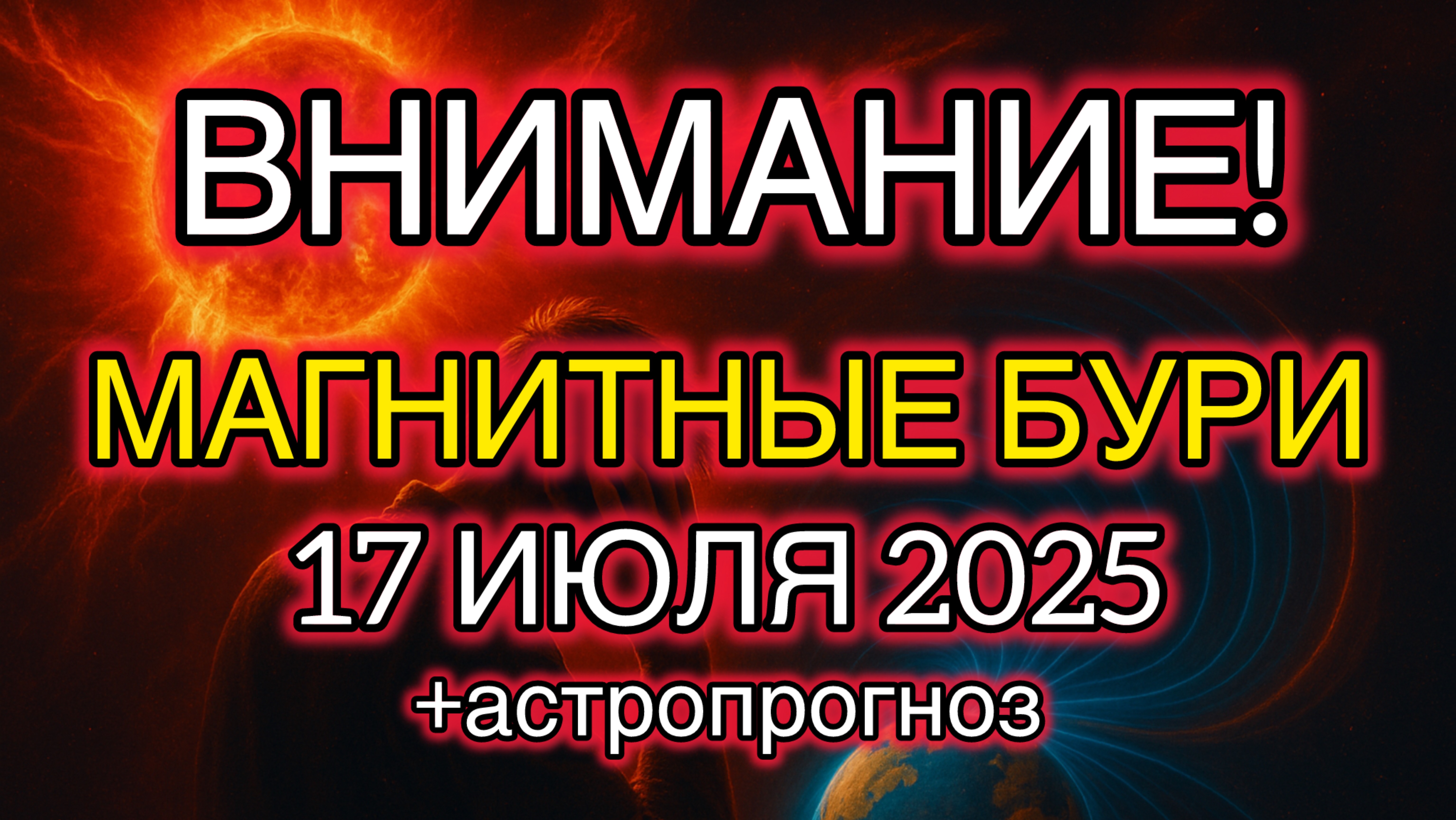 🚨 ВНИМАНИЕ! Магнитные бури 17 июля 2025 + Астропрогноз — КОГО ЗАДЕНЕТ СИЛЬНЕЕ ВСЕГО?