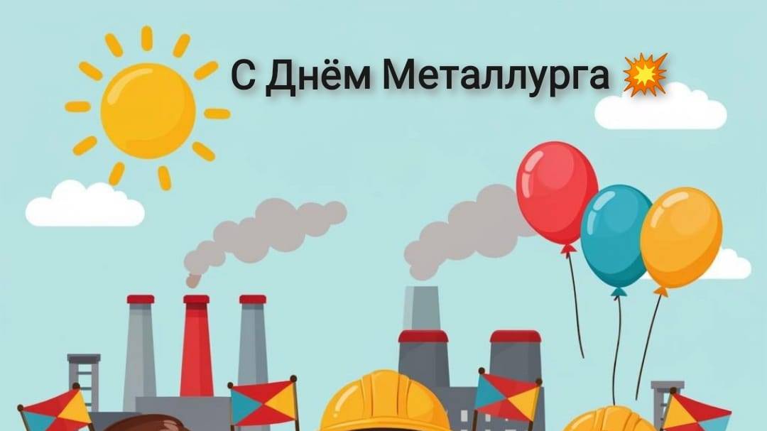 С днем металлурга!