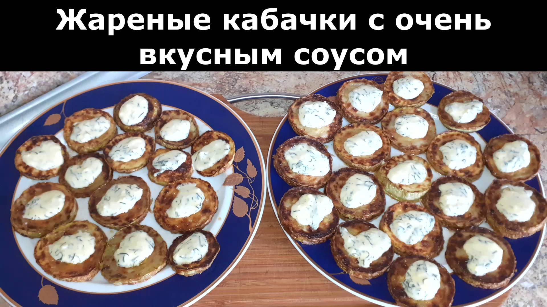 Рецепт жареных кабачков с очень вкусным соусом.