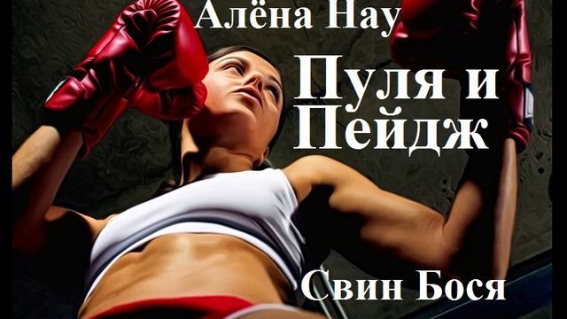 Алёна Нау и Свин Бося . Пуля и Пейдж (2)