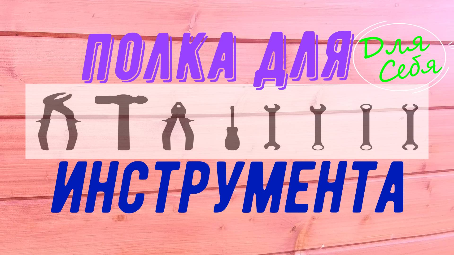 Полка для инструмента Как сделать полку для инструментов На стену своими руками