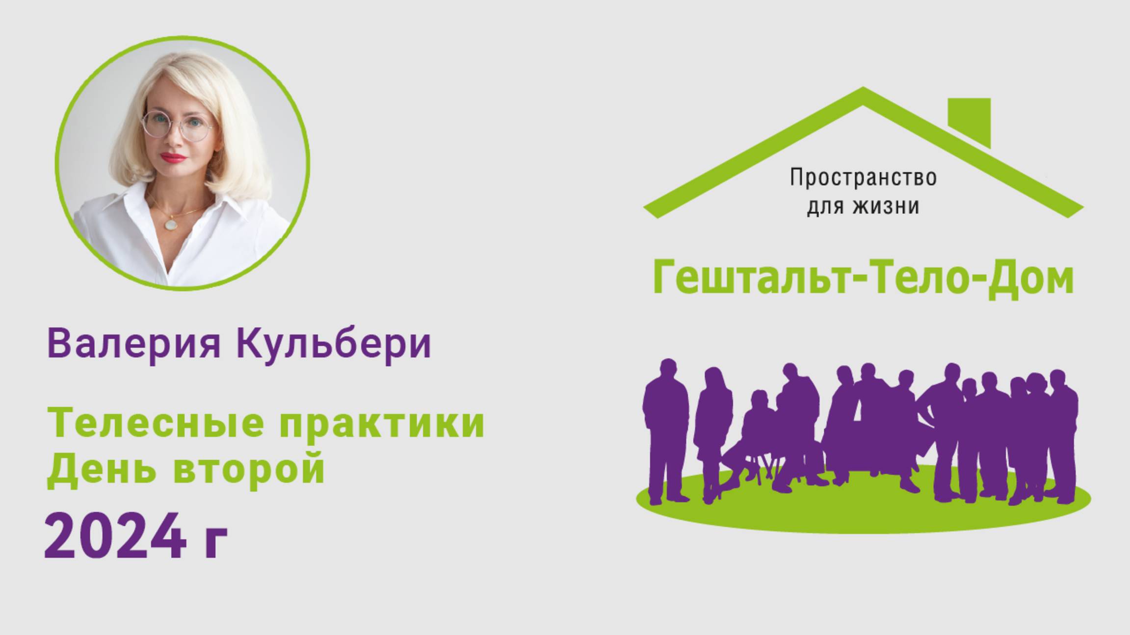 Валерия Кульбери с телесной практикой на интенсиве Гештальт-Тело-Дом 2024 г