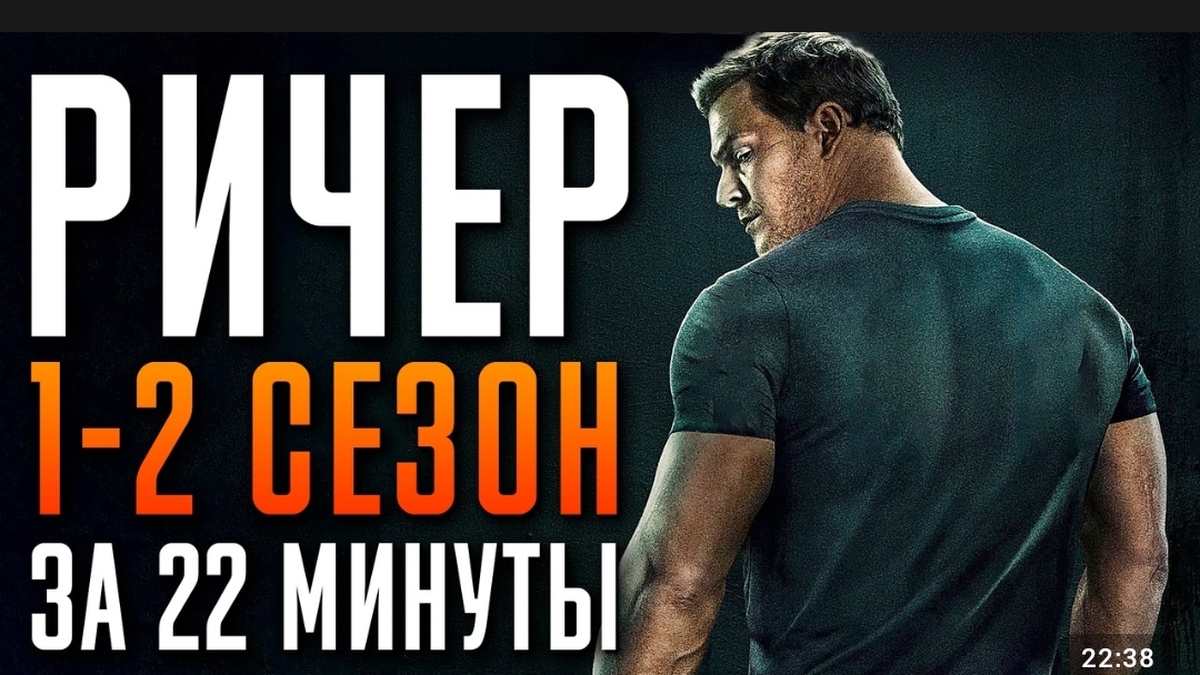 Ричер 1-2 сезон за 22 минуты | Ричер пересказ