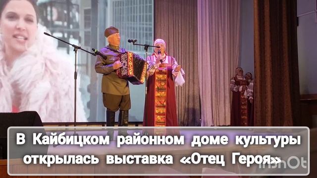 В Большекайбицком доме культуры открылась выставка «Отец Героя»