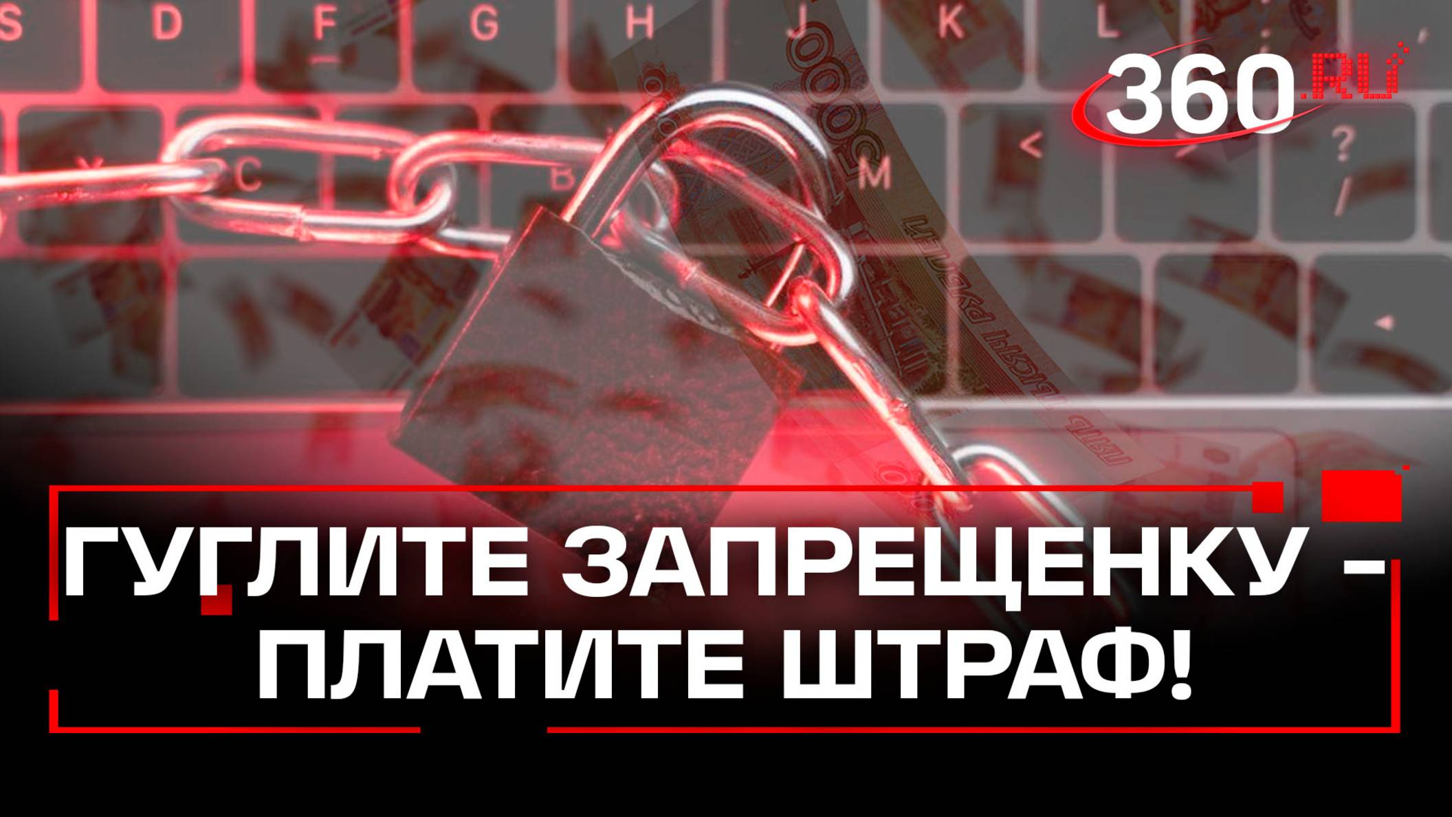 Россиян не накажут за VPN, но начнут штрафовать за поиск в Гугле: почему и в каком размере?