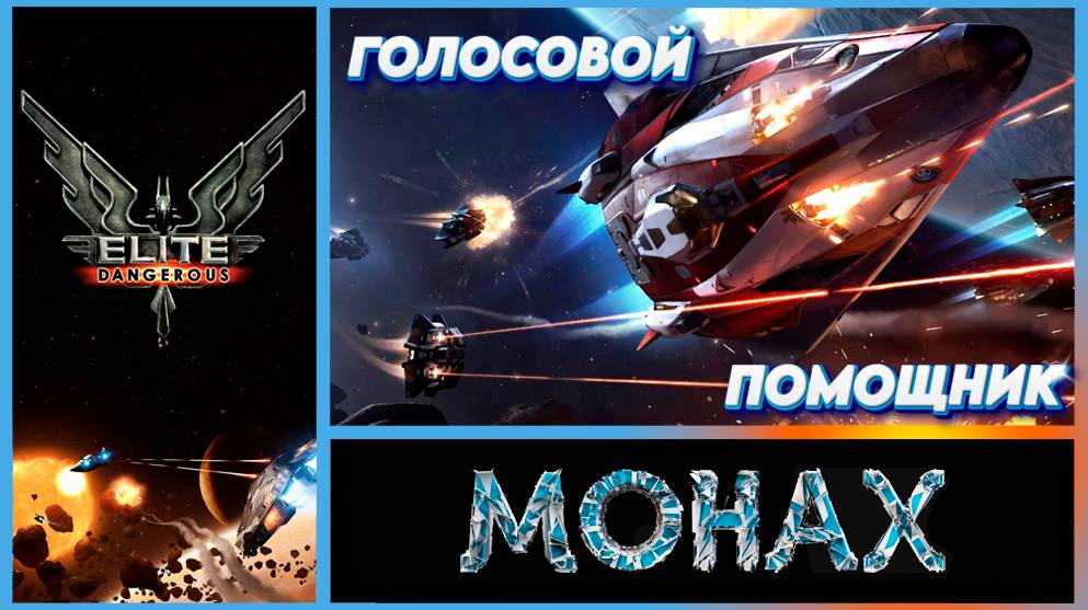 Elite:Dangerous «Время — это мастер разрубать все гордиевы узлы человеческих отношений» (Писемский)