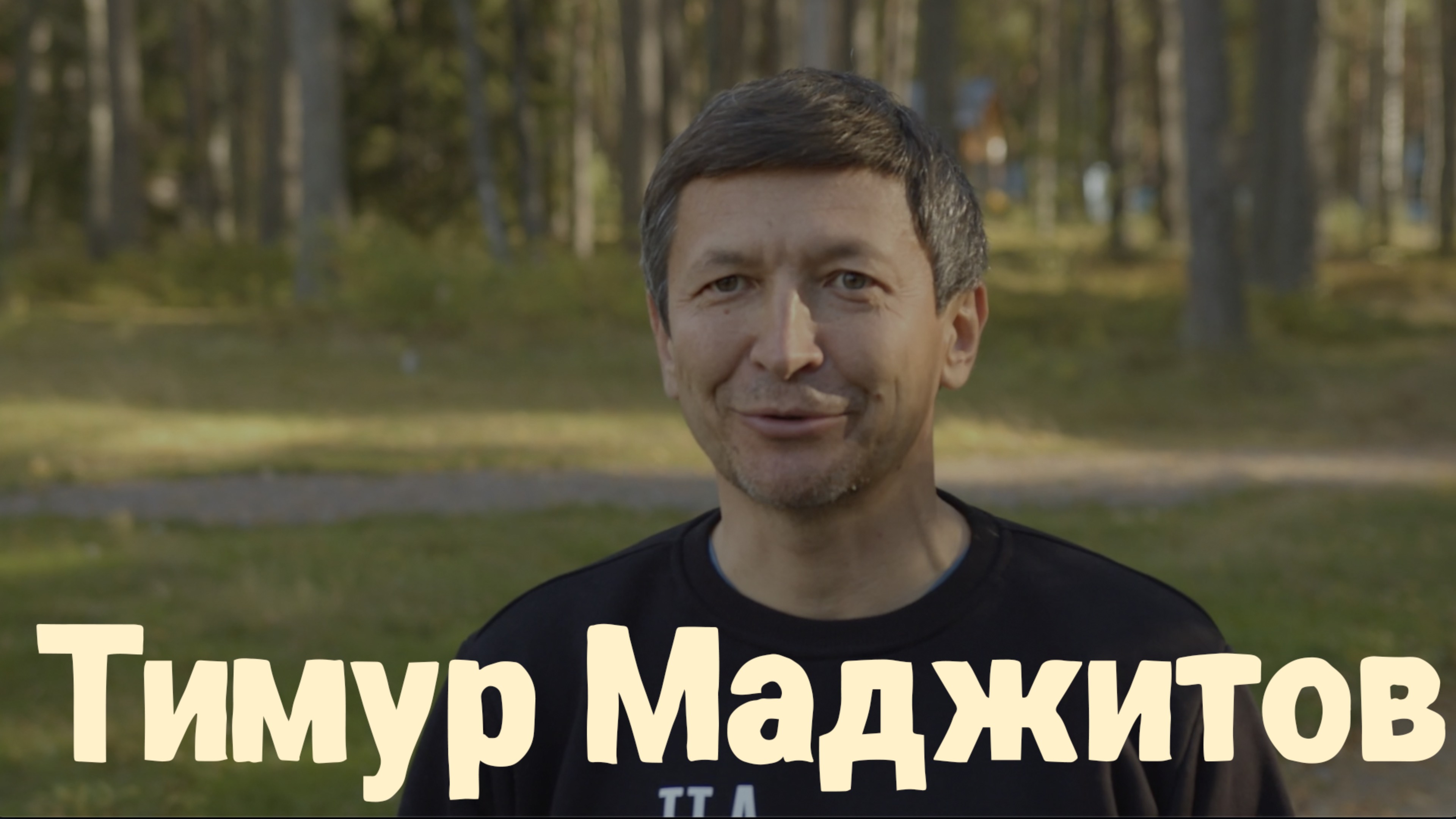 Отзыв о Ретрите - Тимур Маджитов