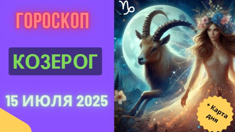 ♑ КОЗЕРОГ: ГОРОСКОП НА СЕГОДНЯ 15 ИЮЛЯ 2025 — КАРЬЕРА И ДОЛГОСРОЧНЫЕ ПЛАНЫ!