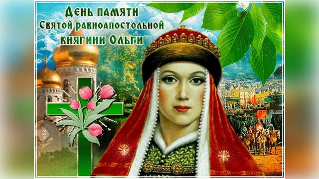 24 июля День памяти Святой Равноапостольной Ольги