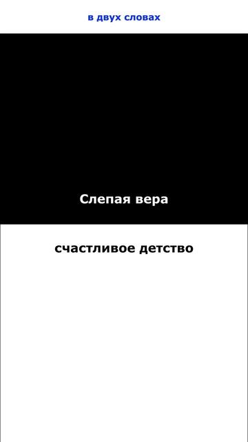 Слепая вера