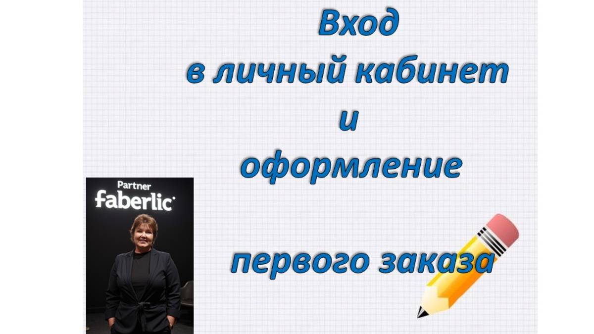 первый заказ