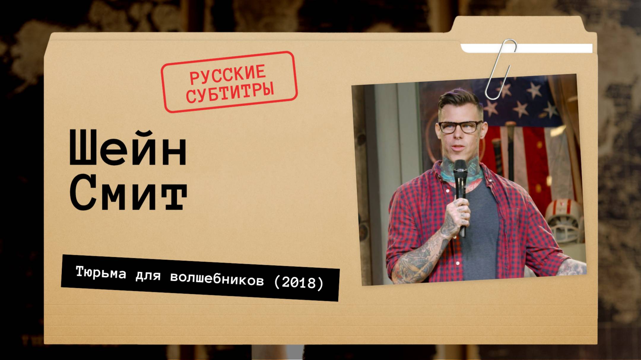 Шейн Смит - Тюрьма для волшебников (2018) Русские Субтитры