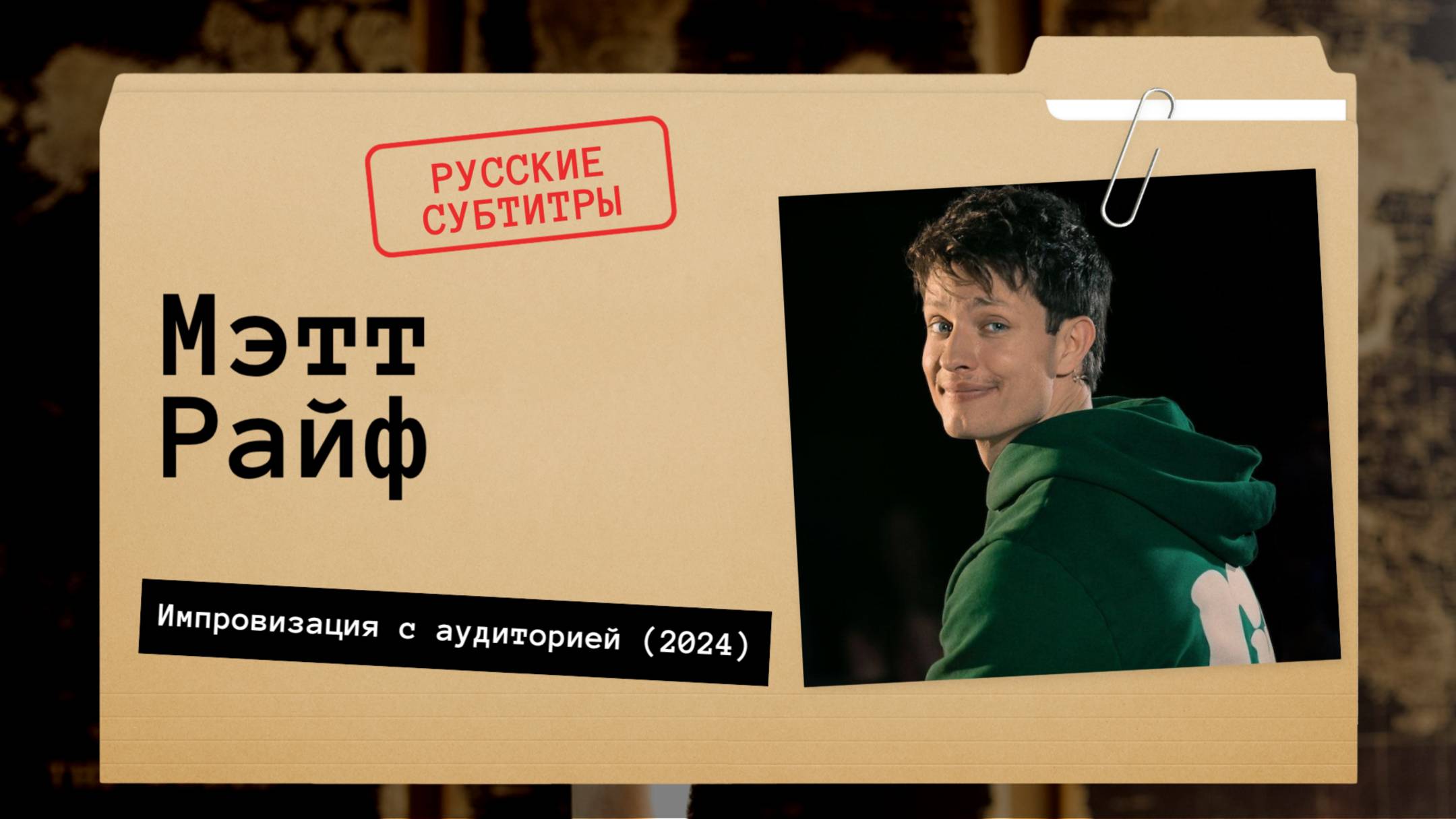 Мэтт Райф - Импровизация с аудиторией (2024) Русские субтитры