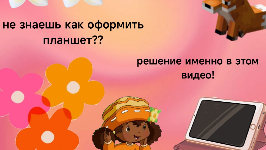 не знаешь как оформить планшет?|| я помогу тебе|💋 лю Вас