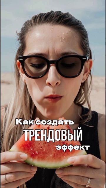 Трендовый эффект с помощью нейросети, инструкция в телеграм канале