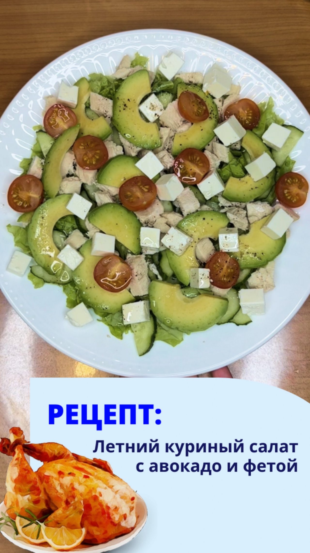 Летний салат с курицей, авокадо и фетой
