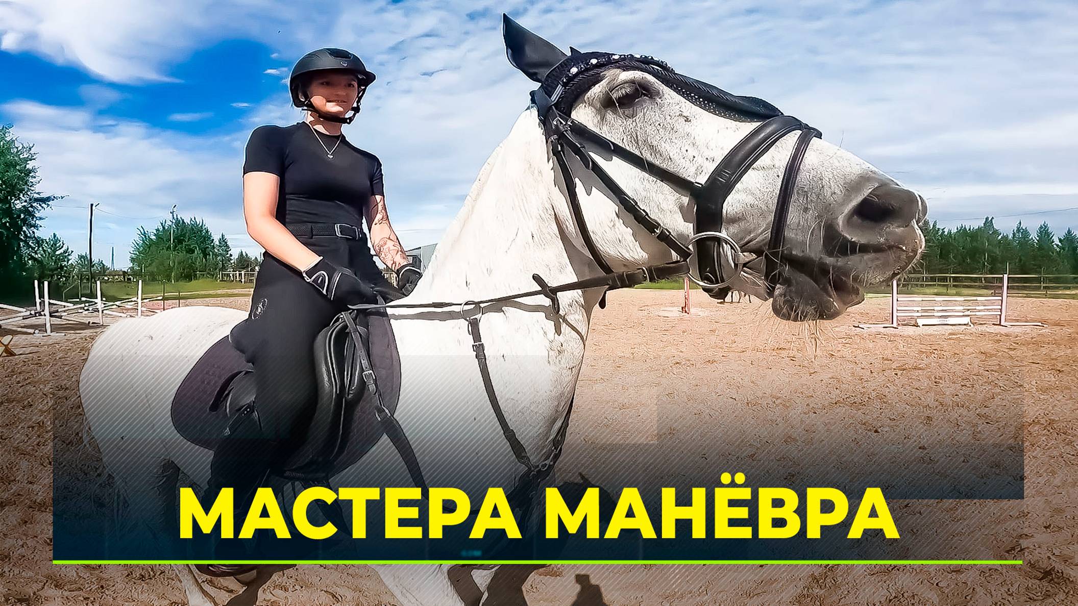 В конноспортивном клубе «Купава» подрастает поколение тренеров
