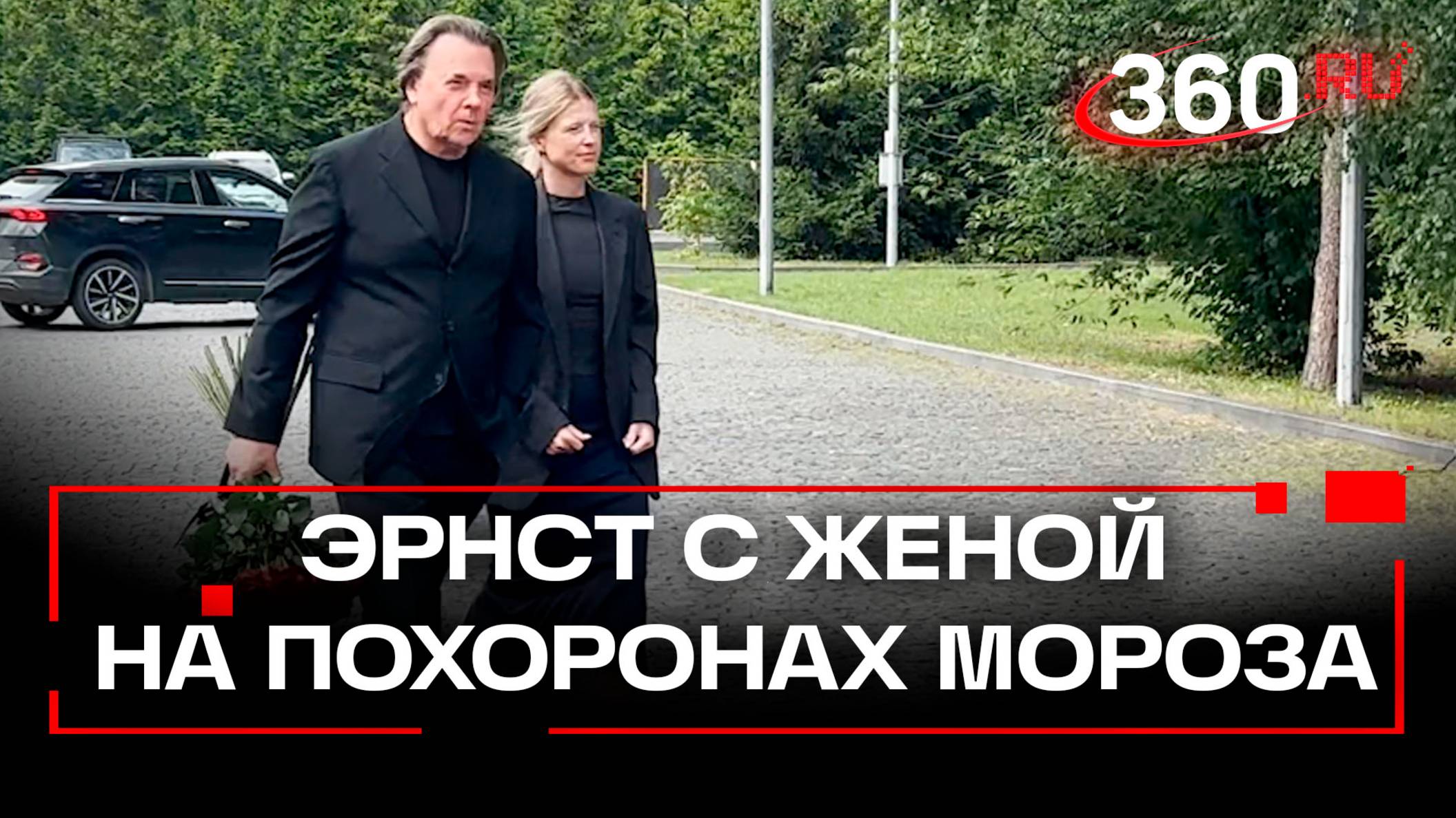 Константин Эрнст приехал с женой на прощание с Юрием Морозом