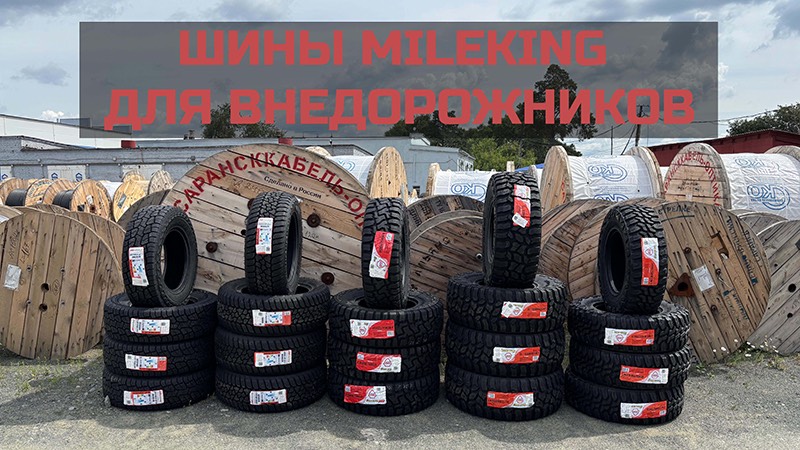 Знакомьтесь новые шины Mileking для внедорожников