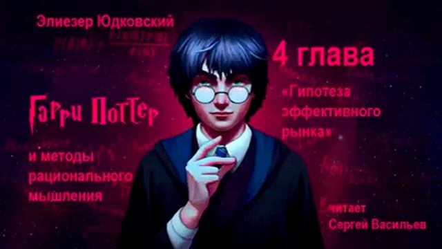 4 глава "Гипотеза эффективного рынка" (Гарри Поттер и методы рационального мышления)