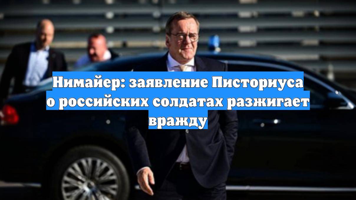 Нимайер: заявление Писториуса о российских солдатах разжигает вражду