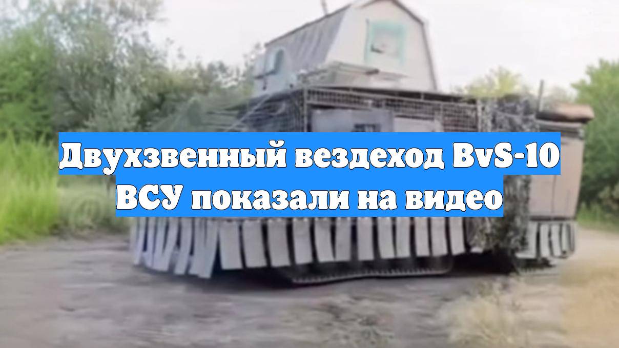 Двухзвенный вездеход BvS-10 ВСУ показали на видео