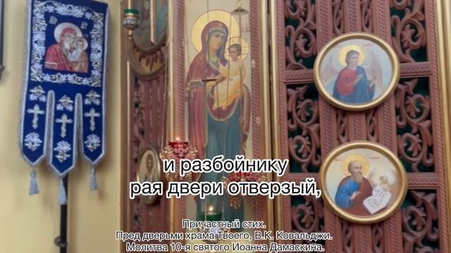 Причастный стих. Пред дверьми храма Твоего, В.К. Ковальджи. Молитва 10-я святого Иоанна Дамаскина.