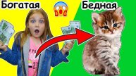 Богатая девочка превратилась в бедного котёнка 💎➡️🐾 | Волшебная история! | Мимилашка