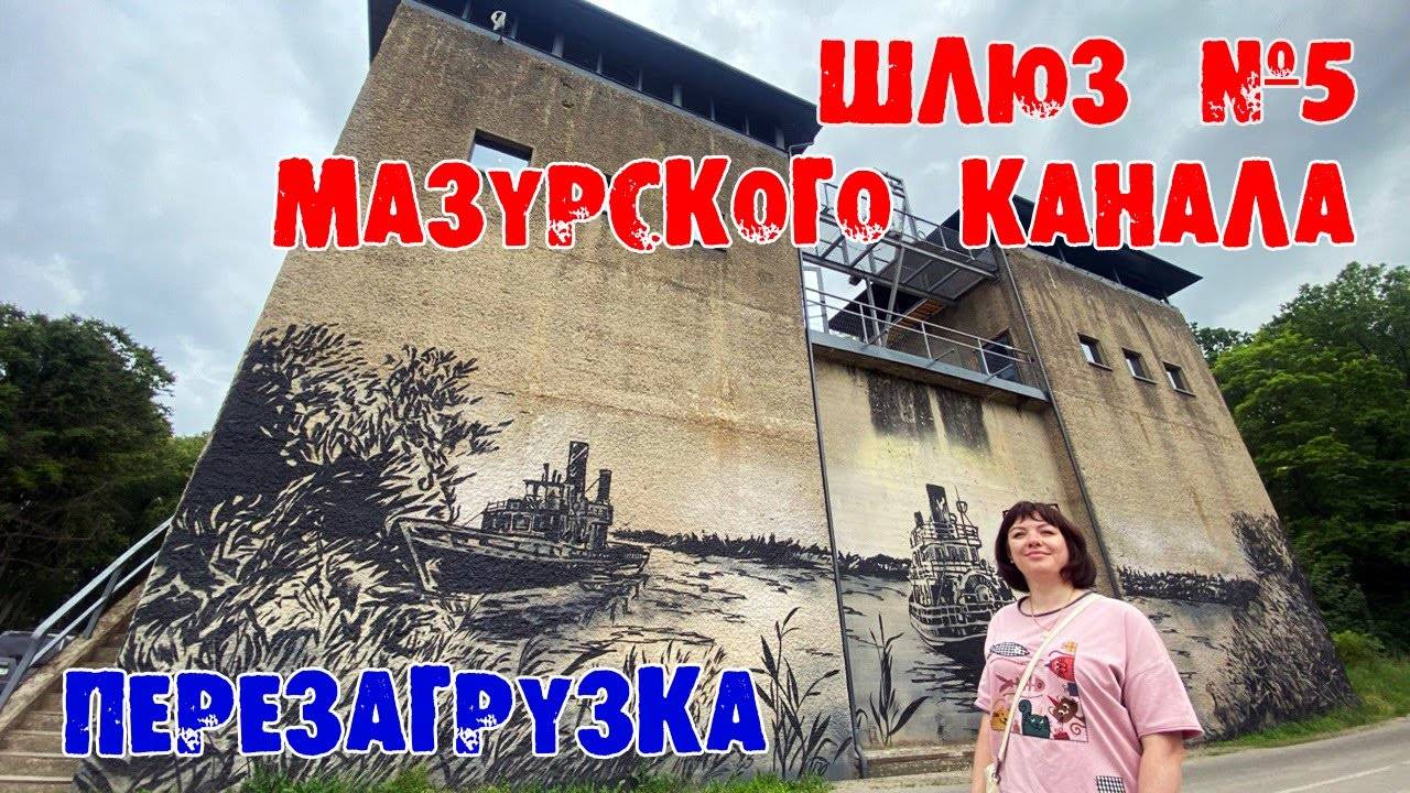 Шлюз №5 Мазурского канала. Перезагрузка.