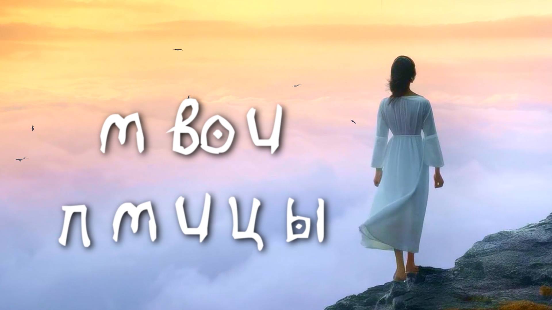 #darkdream - Твои птицы (prod by Paul Andi) / Lyric Video