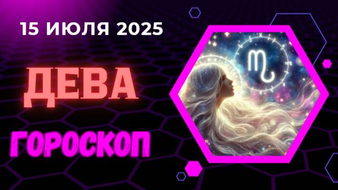 ♍ ДЕВА: ГОРОСКОП НА 15 ИЮЛЯ 2025 – ПОРА ДЕЙСТВОВАТЬ РАЗУМНО!