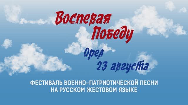 Воспевая Победу. Орёл.