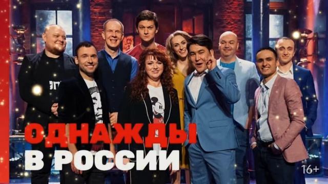 Однажды в России новые выпуски
