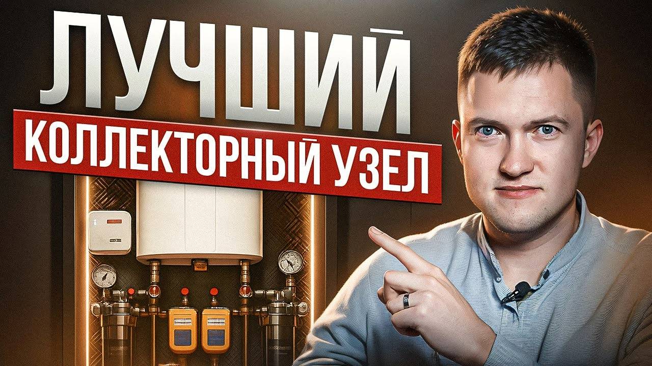 Как собрать совершенный коллекторный узел в квартире?