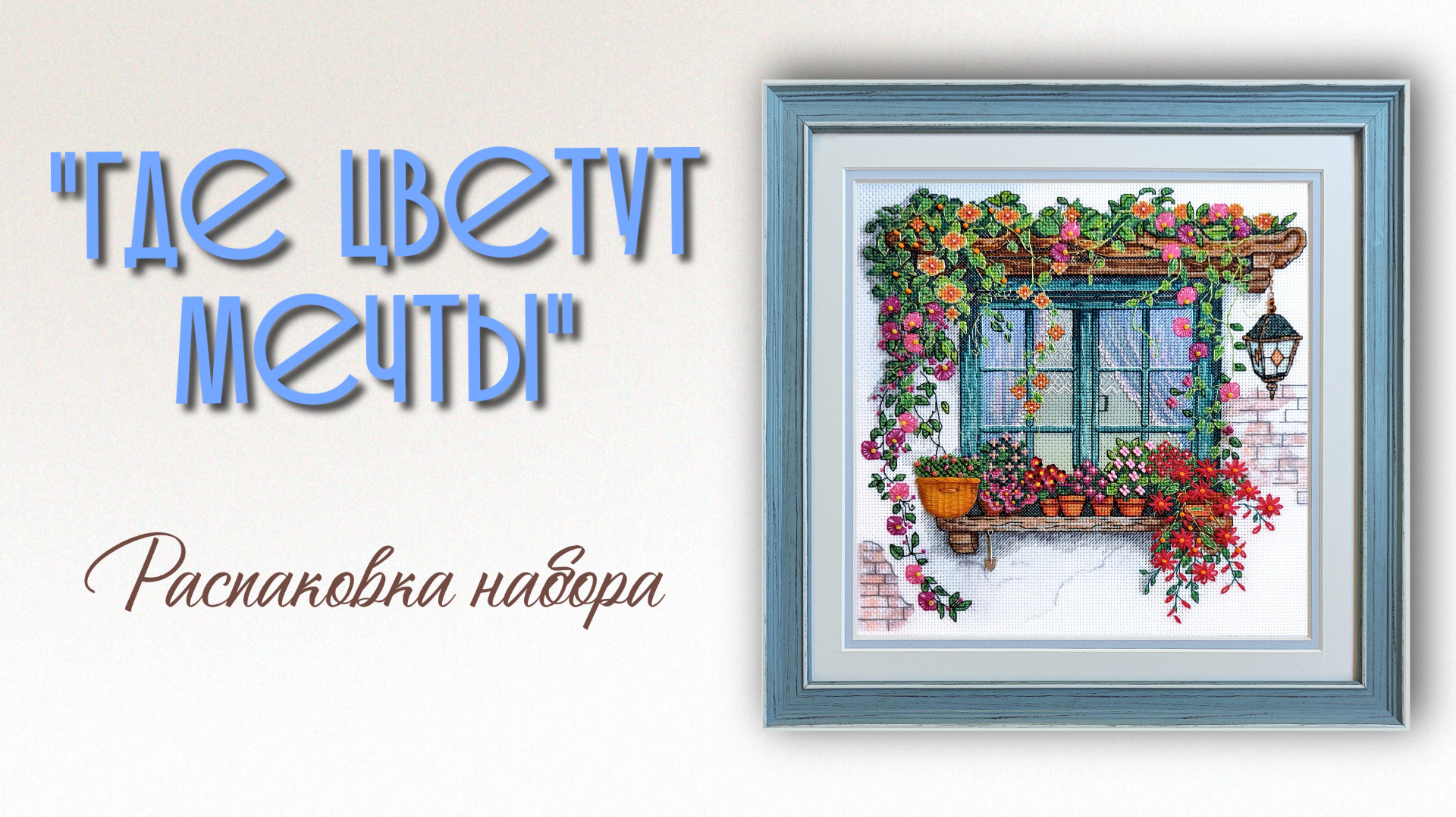 «Где цветут мечты» - распаковка набора для вышивания нитками