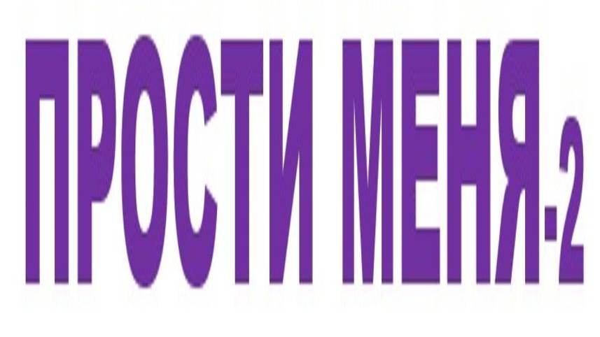 ПРОСТИ МЕНЯ-2