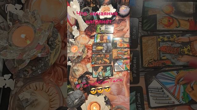 Что нечаянно нагрянет🔥🔥🔥#таро #расклад #гадание #эзотерика #tarot #taro #shorts #гаданиеонлайн