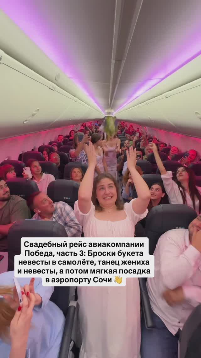 Свадебный рейс авиакомпании Победа, часть 3: Броски букета невесты