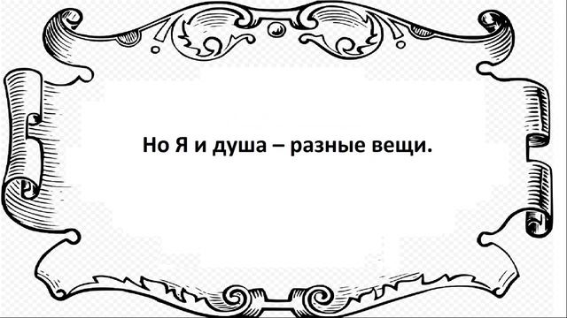 Мироздание, как точки зрения Я на окружающее его пространство  Душа