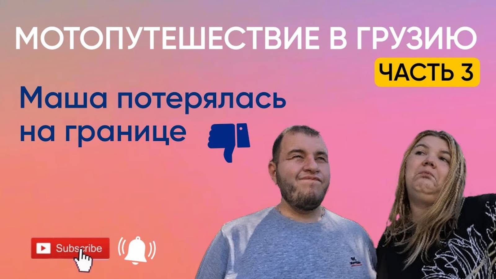 Первое длинное путешествие на мотоцикле с двойкой. Потерял её на границе с Грузией