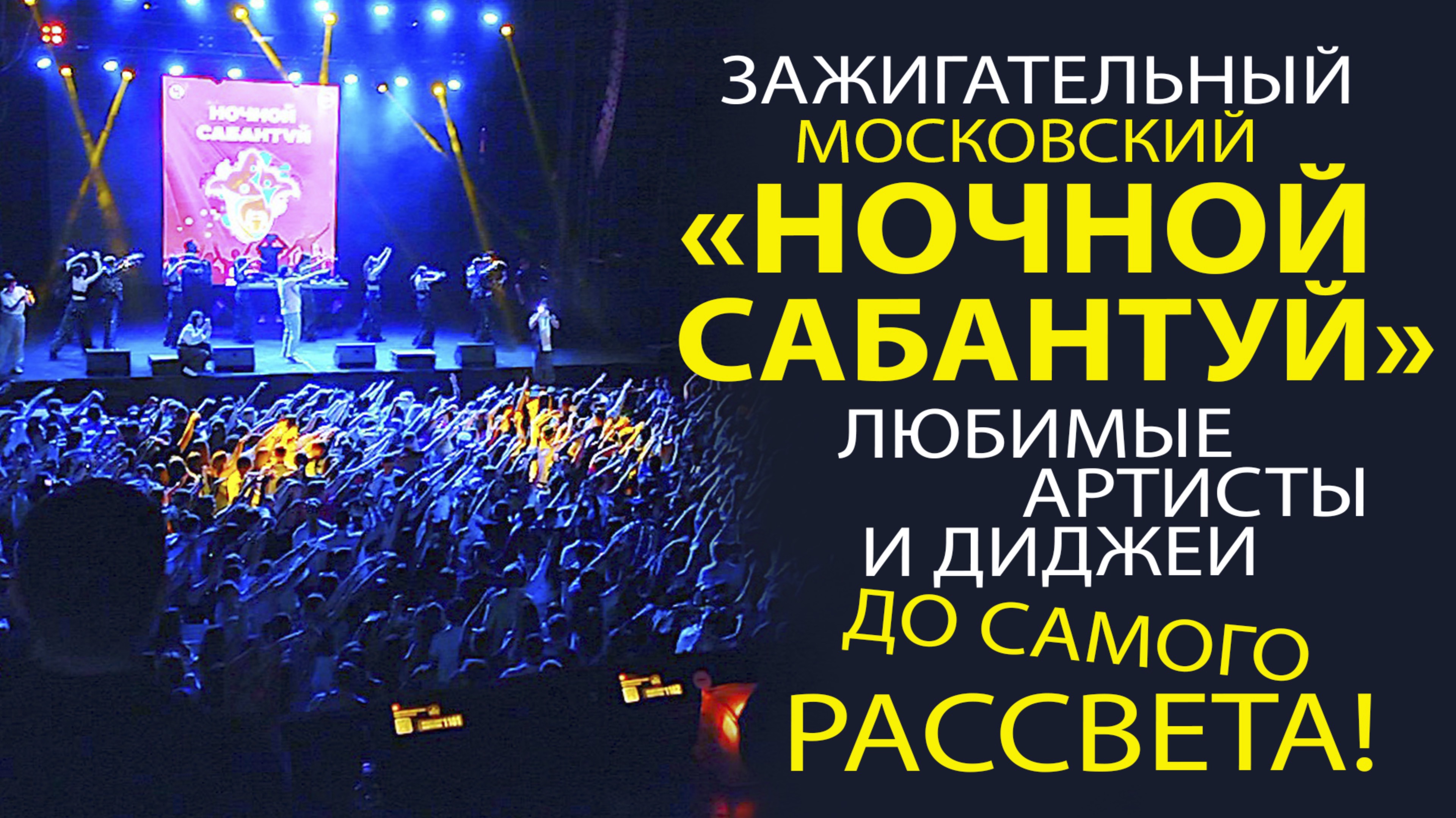 КАК ПРОШЁЛ САМЫЙ ДОЛГОЖДАННЫЙ «НОЧНОЙ САБАНТУЙ» В МОСКВЕ!