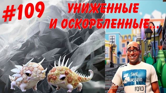 #109 Униженные и оскорбленные