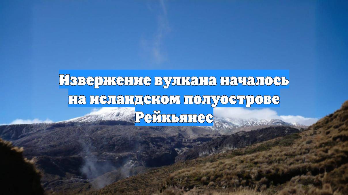 Извержение вулкана началось на исландском полуострове Рейкьянес