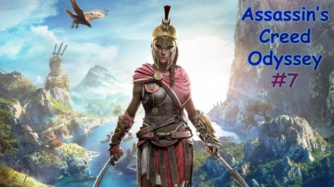 Assassin's Creed ODYSSEY. Прохождение #7. ЗМЕИНОВО ЛОГОВО