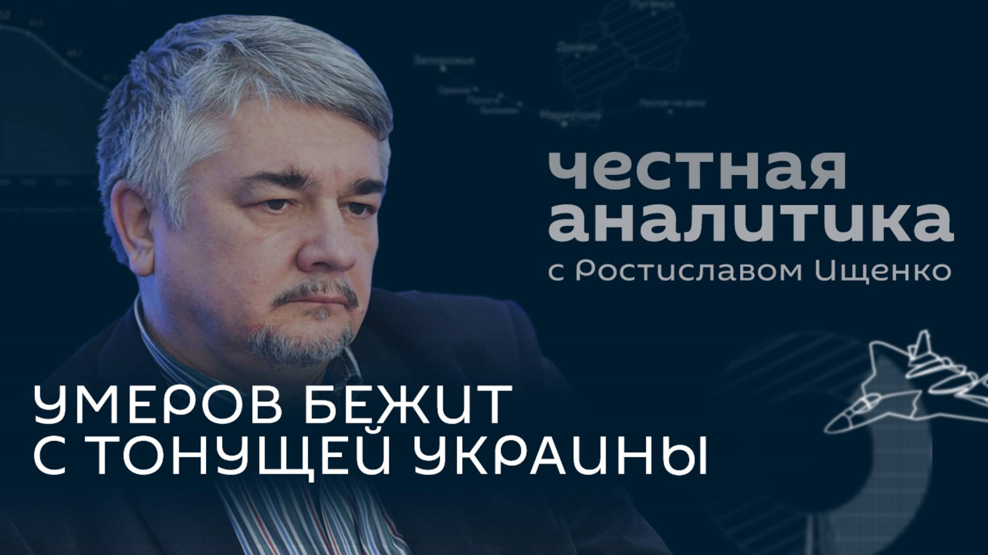 Ищенко: 50 дней Трампа, ракеты для Киева и замена министров на Украине