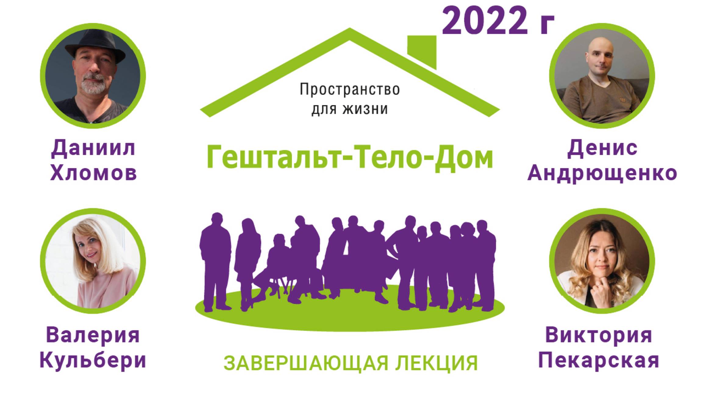 Завершающая интенсив Гештальт-Тело-Дом 2022 г