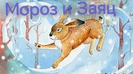 Мороз и Заяц (аудиосказка)