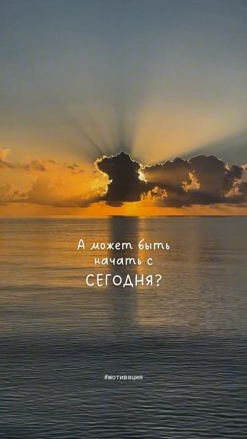 Стоит начать сегодня #мотивация #позитивноемышление #психология #силасознания #лайфкоуч #силадуха